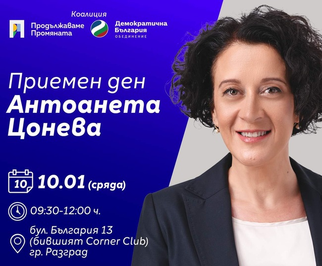 ПП "Движение Да България": Народният представител Антоанета Цонева с приемен ден в Разград