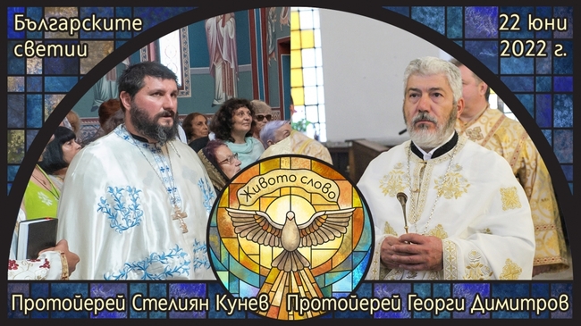 Протойерей Георги Димитров и протойерей Стелиян Кунев ще са гости в предаването "Живото слово" по православното радио "Епархийски глас"