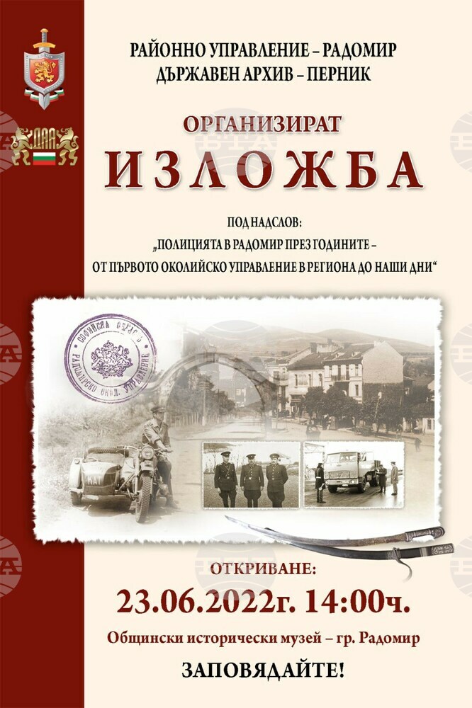 Изложба проследява историята на полицията в Радомир