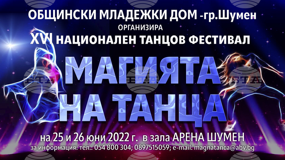 Повече от 20 състава от страната ще участват в Националния танцов фестивал „Магията на танца“ в Шумен