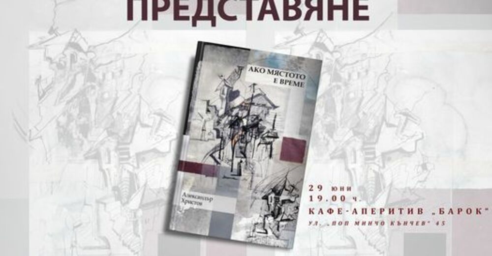 Александър Христов гостува в Стара Загора с новата си поетична книга „Ако мястото е време“
