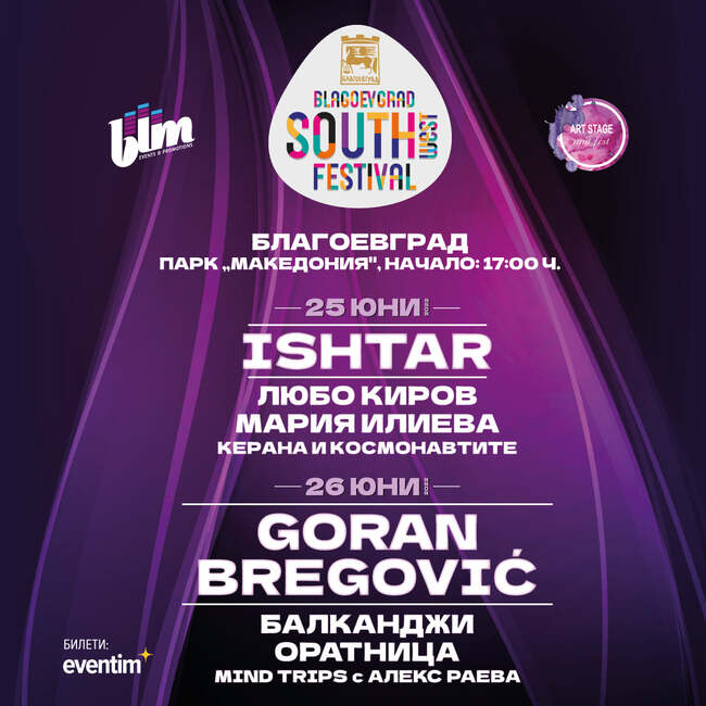 South West Festival на 25 и 26 юни в Благоевград събира меломани от България и чужбина. Лица до 16 години ще бъдат допускани само с придружител