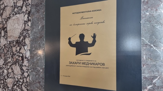 Регионална библиотека "Дора Габе" - Добрич подреди фотодокументална изложба по повод 100 години от рождението на Маестро Захари Медникаров