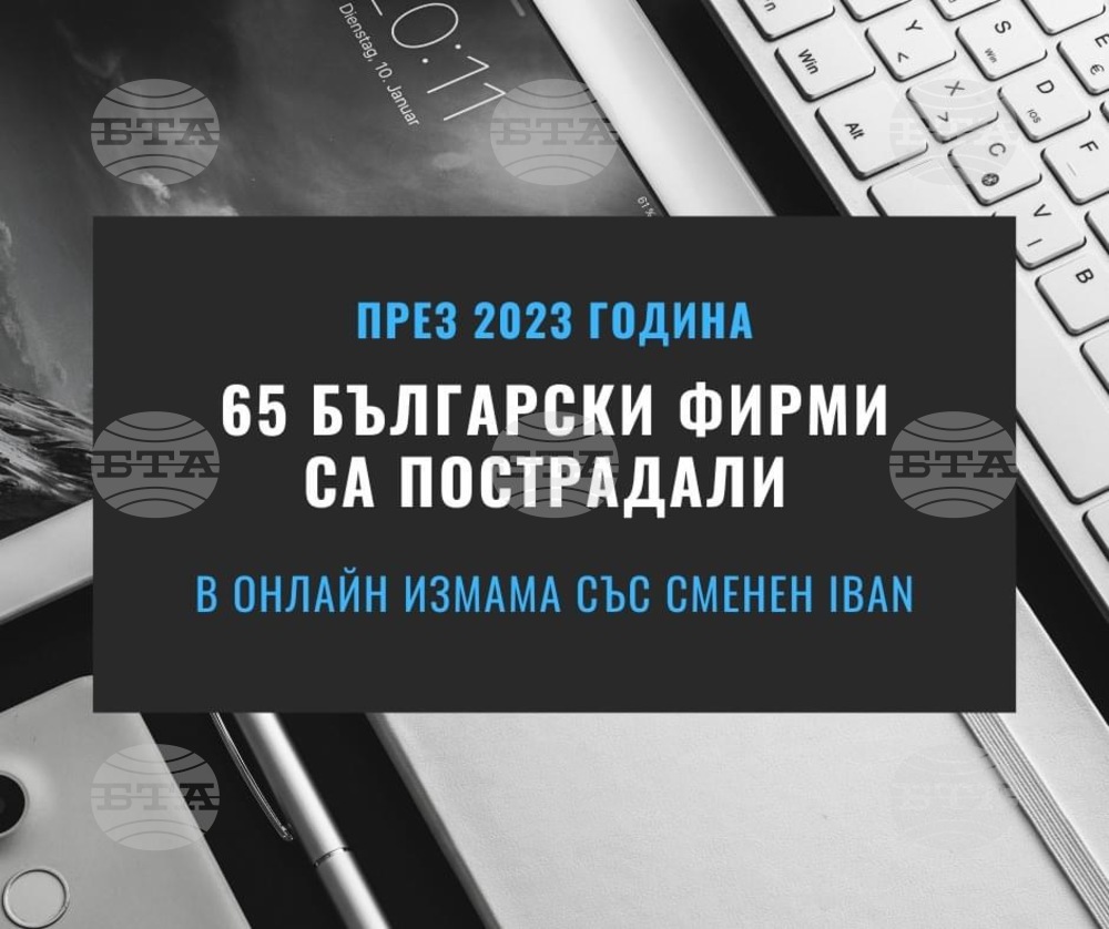 През 2023 година 65 български фирми са пострадали в онлайн измама