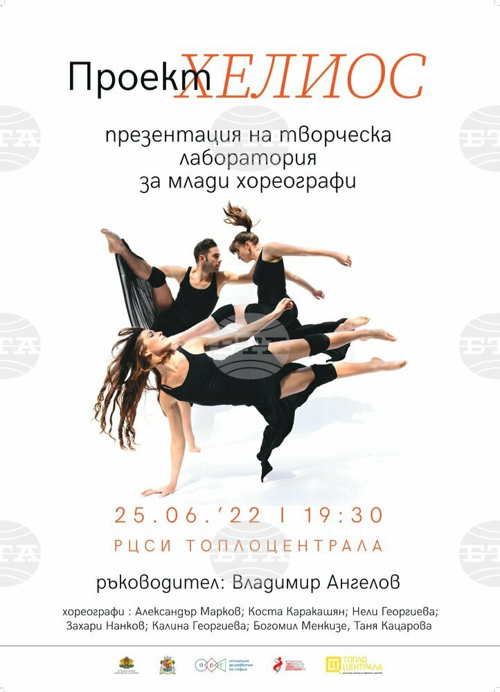 Представяне на творческа лаборатория за млади хореографи „Хелиос“