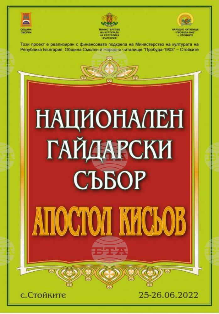 Над 350 гайдари пристигат за Третия национален гайдарски събор „Апостол Кисьов“ в Стойките