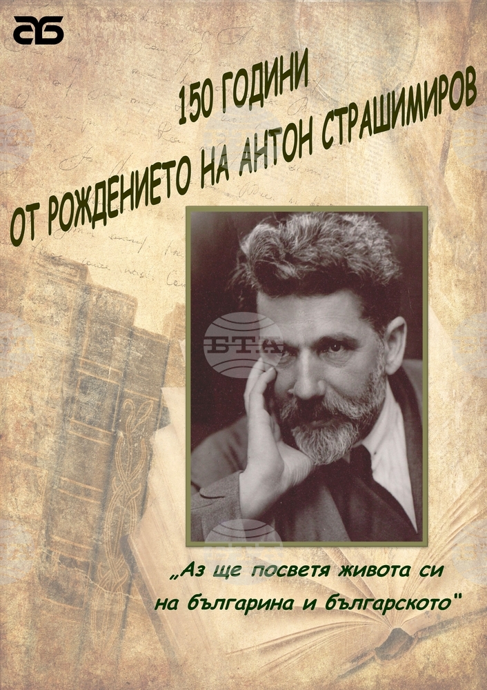 150 години от рождението на Антон Страшимиров ще бъдат отбелязани в кино „Влайкова“