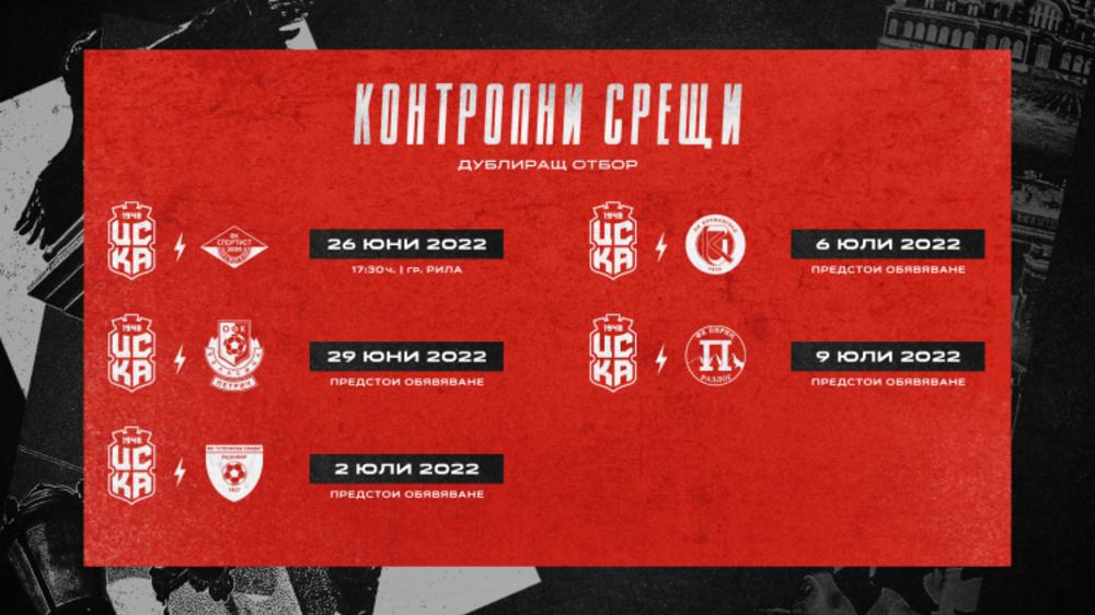 ЦСКА 1948 обяви оставащите контроли на дублиращия отбор