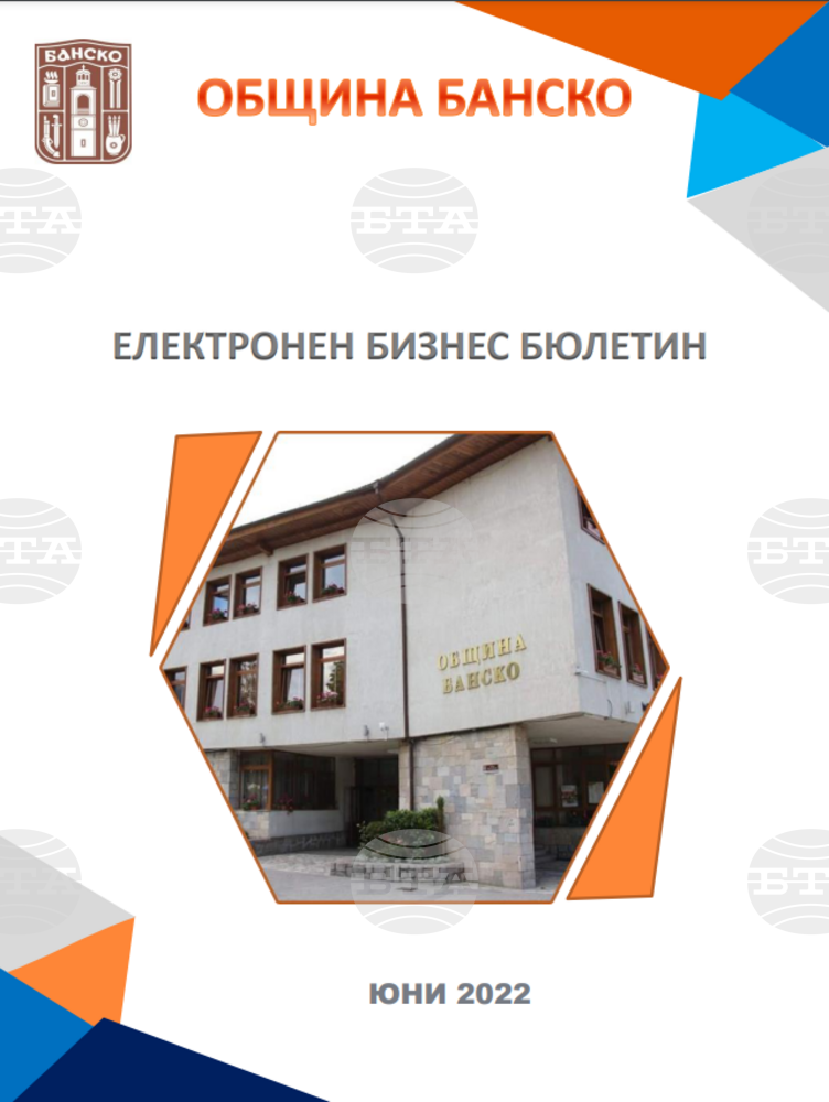 Община Банско разработи Електронен бизнес бюлетин с информация за бизнес събития и свободни работни места