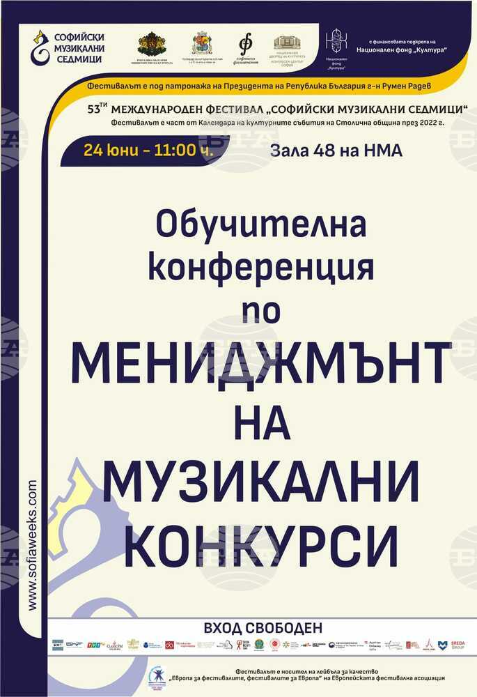 Обучителна конференция по мениджмънт на музикални конкурси ще се състои на 24 юни