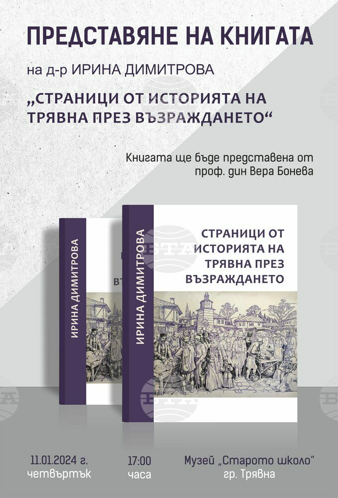 Представят книгата "Страници от историята на Трявна през Възраждането“ в музей "Старото школо"