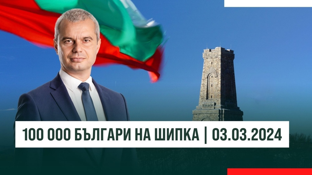 Костадин Костадинов: Елате на Шипка на 3 март, нека се съберем 100 000 българи там