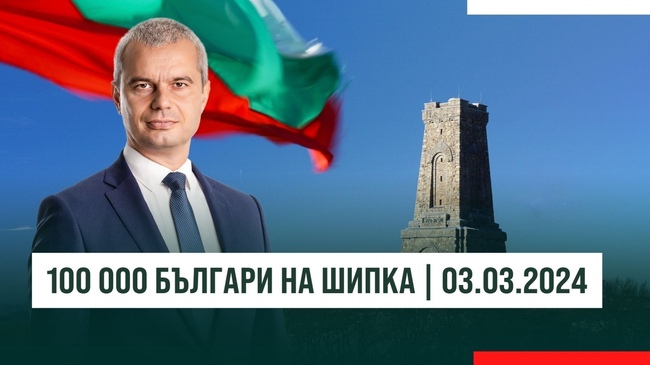 Костадин Костадинов: Елате на Шипка на 3 март, нека се съберем 100 000 българи там