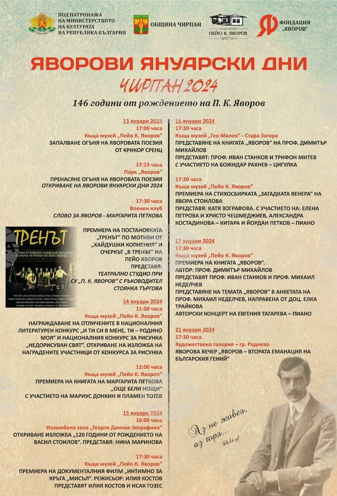 С богата програма в Чирпан ще бъде отбелязана 146-ата годишнина от рождението на Пейо Яворов