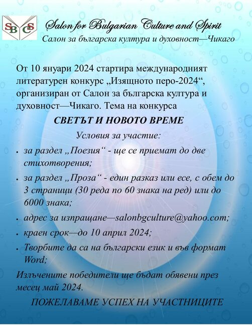 Започва международният литературен конкурс „Изящното перо – 2024“