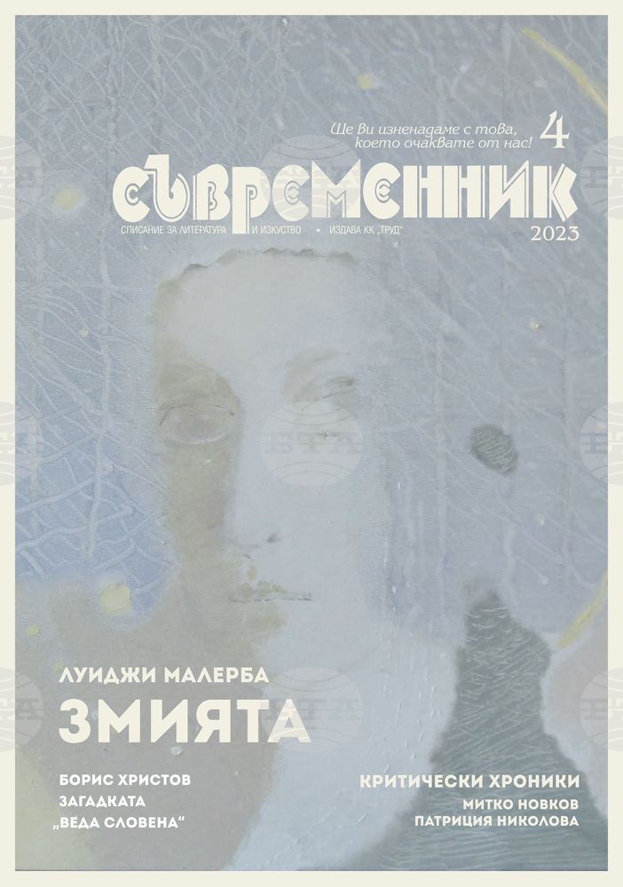 Сценарият на Борис Христов „Загадката „Веда Словена“ е сред акцентите в новия брой на „Съвременник“