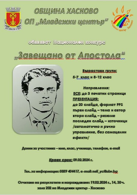 Община Хасково и Младежки център Хасково обявяват Национален конкурс „Завещано от Апостола“