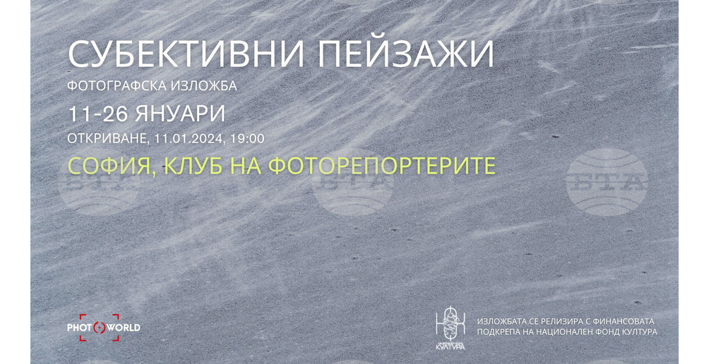 Шестима фотографи показват своите „Субективни пейзажи“ в обща изложба