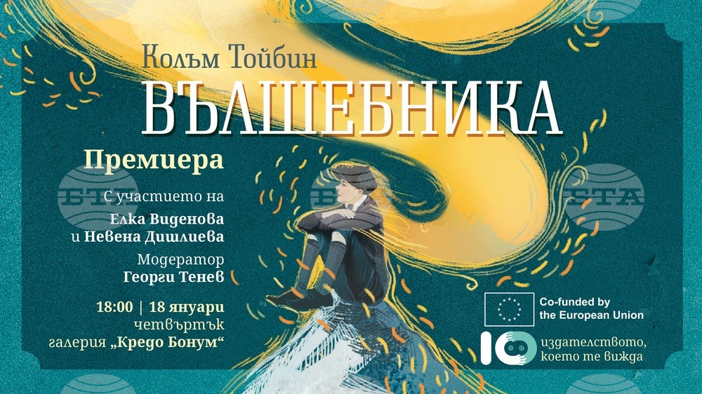 Романът „Вълшебника“ от Колъм Тойбин ще бъде представен в галерия „Кредо бонум“