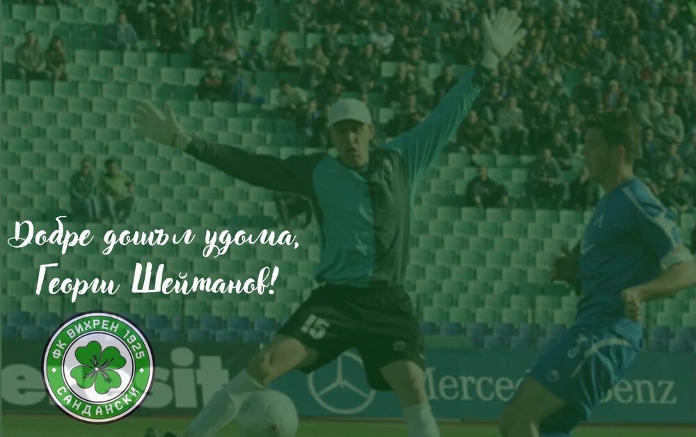 Георги Шейтанов е новият треньор на вратарите на ОФК Вихрен