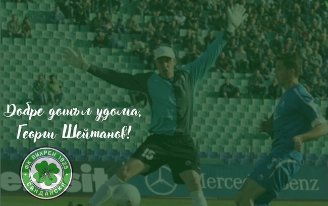 Георги Шейтанов е новият треньор на вратарите на ОФК Вихрен