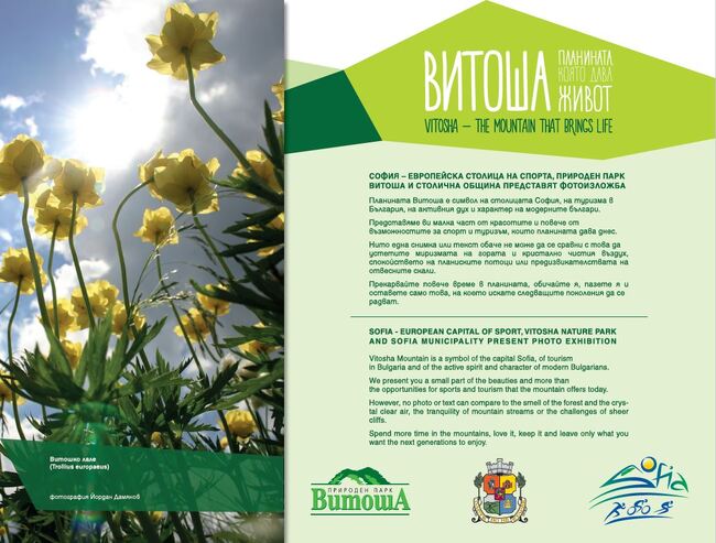 Фотографска изложба "Витоша – планината, която дава живот" в Галерия на открито пред НДК