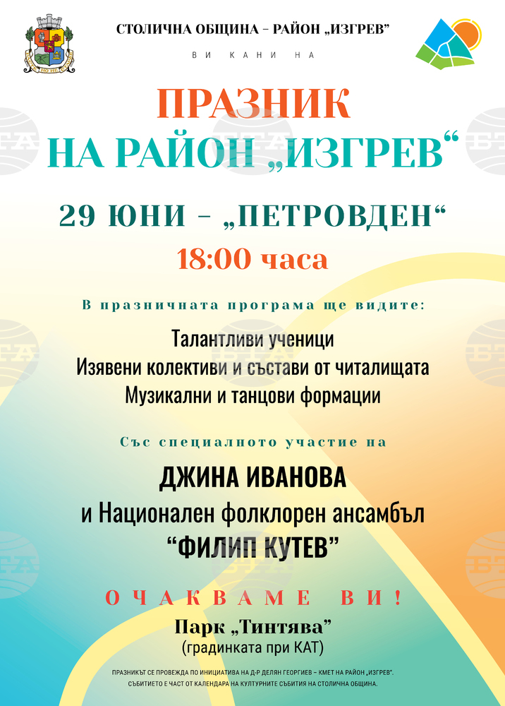 Столичният район „Изгрев“ ще отбележи своя празник на Петровден