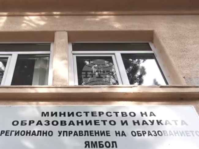 Конкурси за директори на девет училища в област Ямбол обявява Регионалното управление на образованието