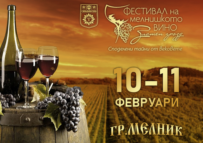 Община Сандански: Виното, красотата на Мелник и магията на фолклора отново ни събира на "Златен грозд" 2024