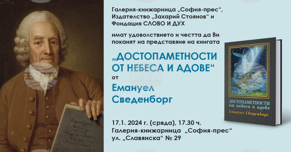 Книга с непубликувани досега съчинения на Емануел Сведенборг ще има представяне на 17 януари