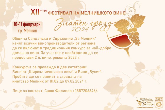 Община Сандански: „Златен грозд“ – град Мелник търси най - добрите домашни вина