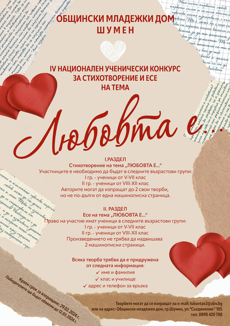 Община Шумен: IV Национален конкурс за стихотворение и есе на тема "Любовта е..." 