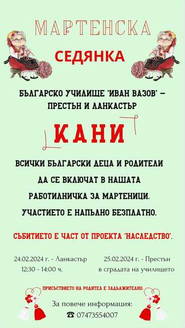 Училище „Иван Вазов“ в Престън и Ланкастър организира работилница за мартеници „Мартенска седянка“