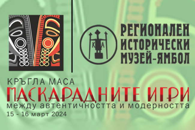 Регионален исторически музей – Ямбол организира Национална кръгла маса, посветена на маскарадната обредност