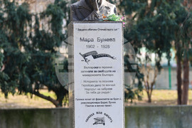 Благоевград - Мара Бунева - годишнина