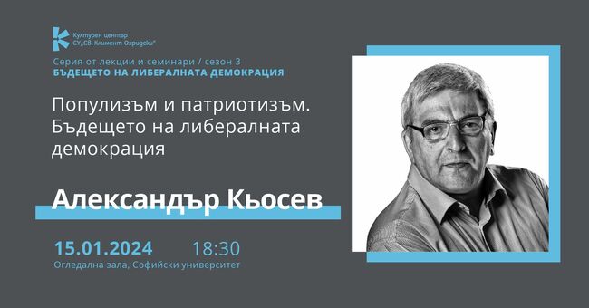 Разликите между патриотизъм, национализъм и популизъм ще са във фокуса на поредната лекция от цикъла „Бъдещето на либералната демокрация“