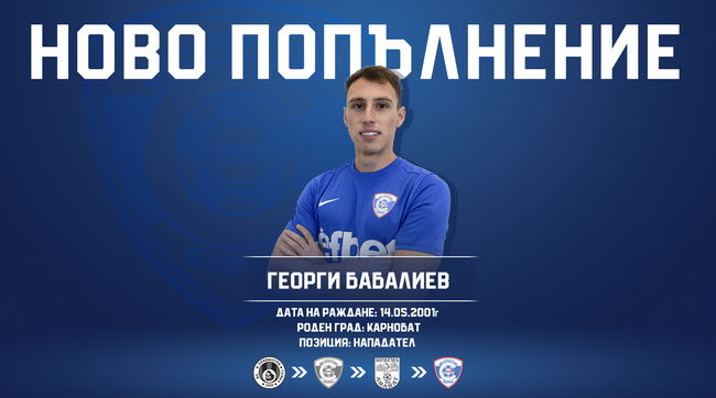 Спартак 1918 Варна привлече Георги Бабалиев