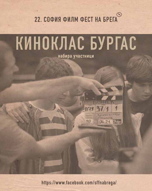 Най-изявеният участник от тазгодишния "Киноклас Бургас" ще бъде изпратен като специален гост на европейски филмов фестивал