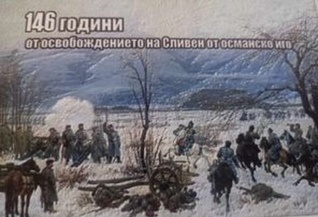 Сливен ще отбележи 146 години от Освобождението от османско иго