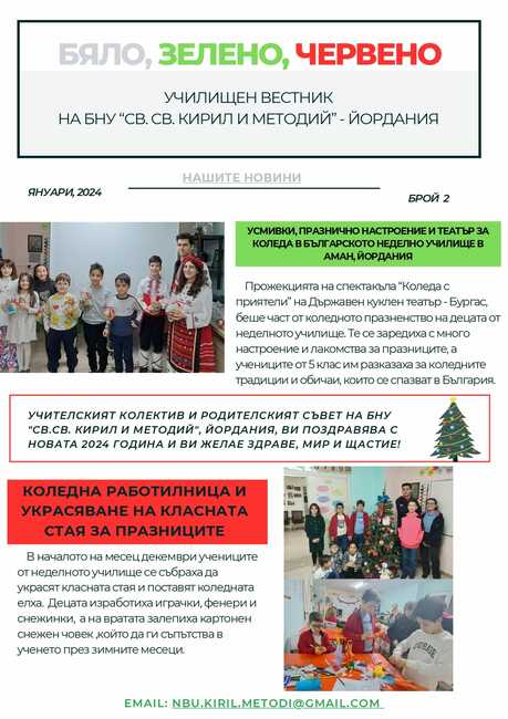 Излезе вторият брой на вестник "Бяло, зелено, червено", който се списва от училище „Св. св. Кирил и Методий“ в Йордания