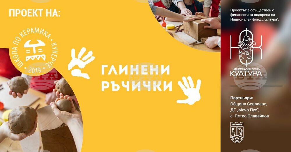 Над 120 деца от Севлиево и селата в района ще усвояват тайната на глината