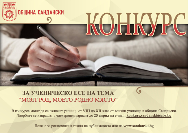Община Сандански: Конкурс за ученическо есе „Моят род, моето родно място“