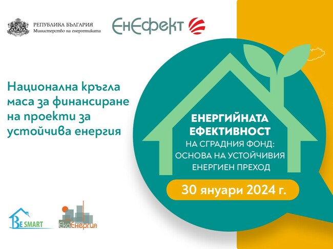 Предизвикателствата пред финансирането на проекти за устойчива енергия ще бъдат обсъдени на форум в София