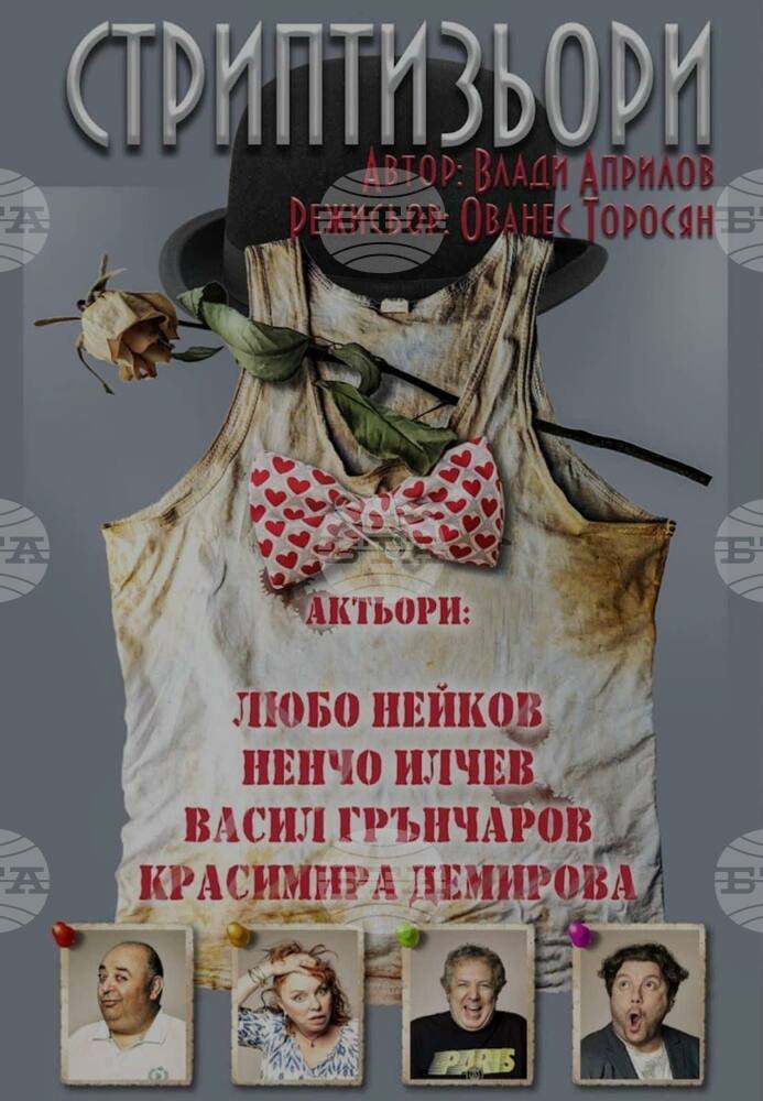 "Стриптизьори" на Ованес Торосян ще бъде представен премиерно в Бургас