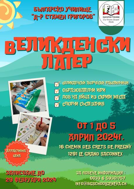 Великденски лагер изцяло на български език организират от Българското училище „Д-р Стамен Григоров“ в Женева