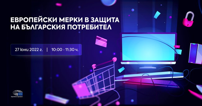 Днес, 10:00 ч.: Дискусия „Европейски мерки в защита на българския потребител“