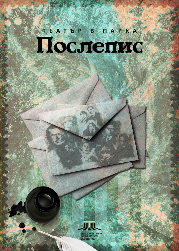 Театър в парка „ПОСЛЕПИС“ на 29 и 30 юни и 1 юли от 21:00 ч.  в парк Бачиново