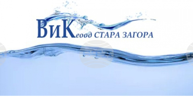 "Водоснабдяване и канализация“ ЕООД - Стара Загора повишава цените на водата за абонатите си от 1 март 