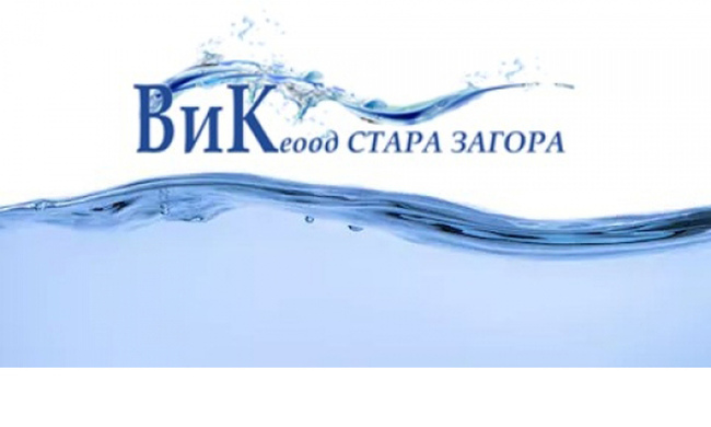 "Водоснабдяване и канализация“ ЕООД - Стара Загора повишава цените на водата за абонатите си от 1 март 