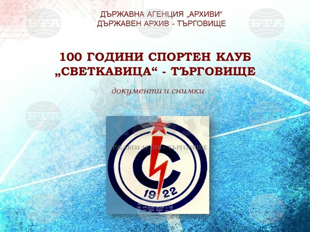 Дигитална изложба „Сто години Спортен клуб „Светкавица“ – Търговище подготви държавният архив в града